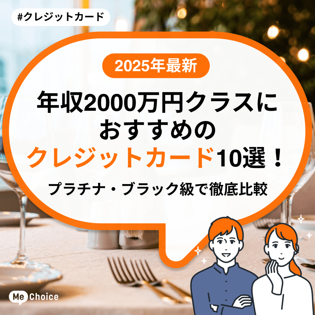 【2025年最新】年収2000万円クラスにおすすめのクレジットカード10選!プラチナ・ブラック級で徹底比較