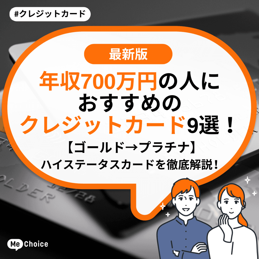 年収700万円の人におすすめのクレジットカード9選!【ゴールド→プラチナ】ハイステータスカードを徹底解説!