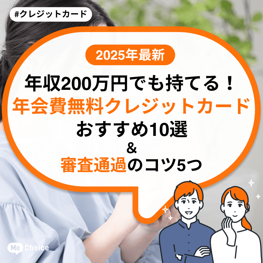 【2025年最新】年収200万円でも持てる!年会費無料クレジットカードおすすめ10選 & 審査通過のコツ5つ