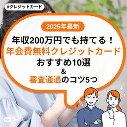 【2025年最新】年収200万円でも持てる!年会費無料クレジットカードおすすめ10選 & 審査通過のコツ5つ