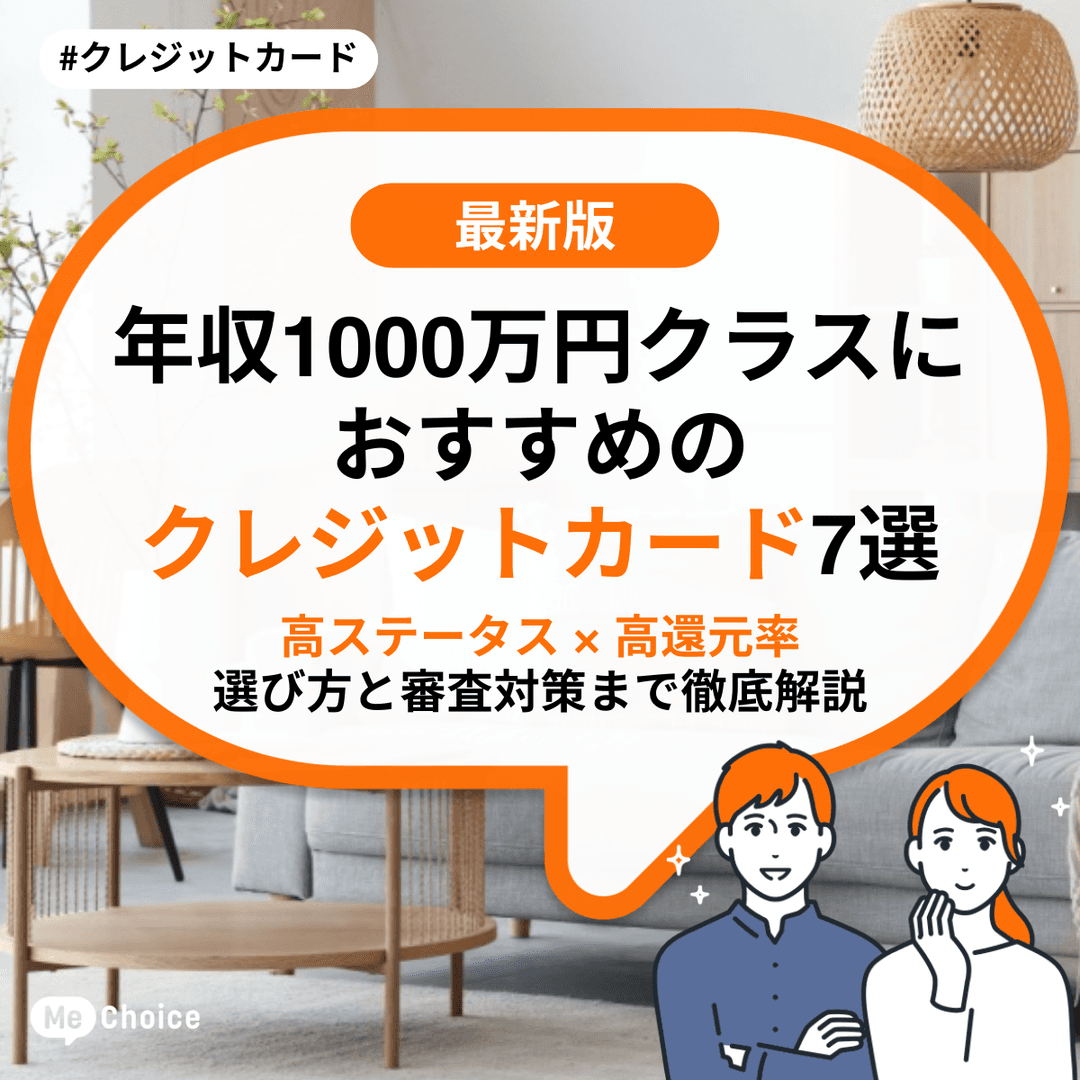 【2025年最新】年収1000万円クラスにおすすめのクレジットカード7選【ハイステータス × 高還元率】選び方と審査対策まで徹底解説