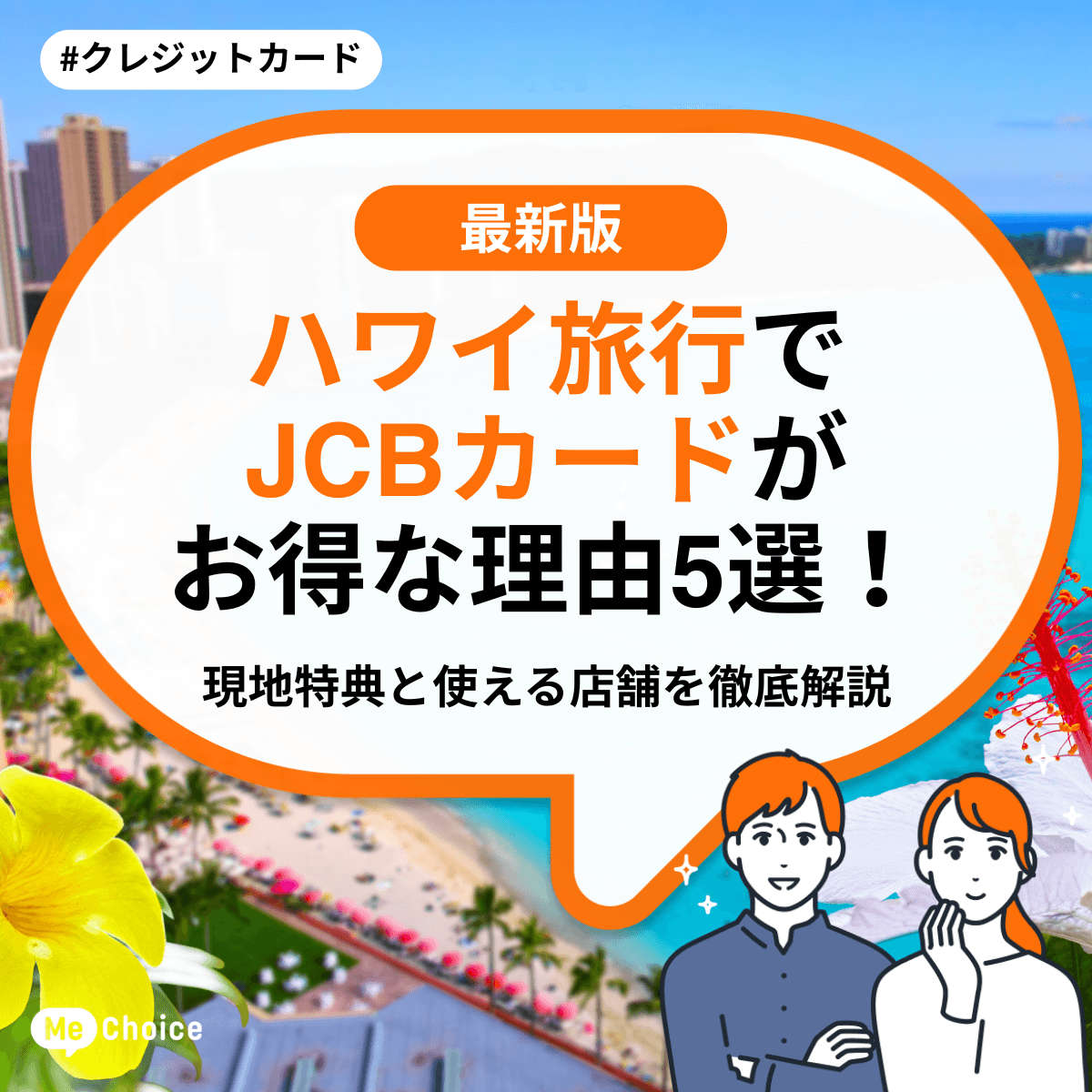 【2025年秋 最新版】ハワイ旅行でJCBカードがお得な理由5選!現地特典と使える店舗を徹底解説