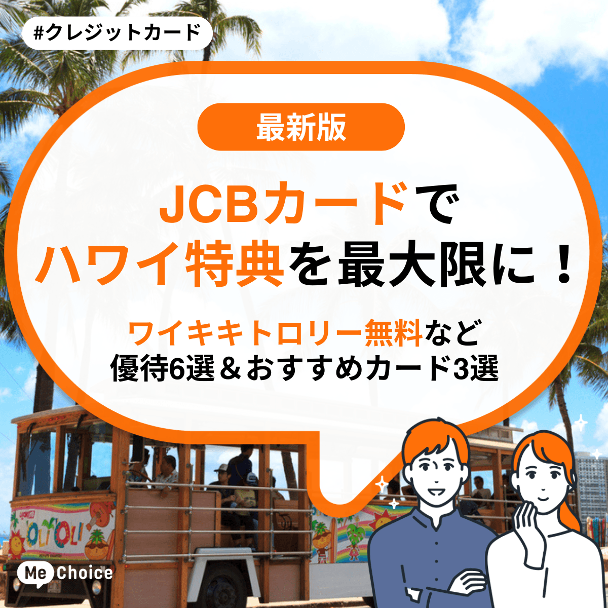 JCBカードでハワイ特典を最大限に!ワイキキトロリー無料など優待6選&おすすめカード3選