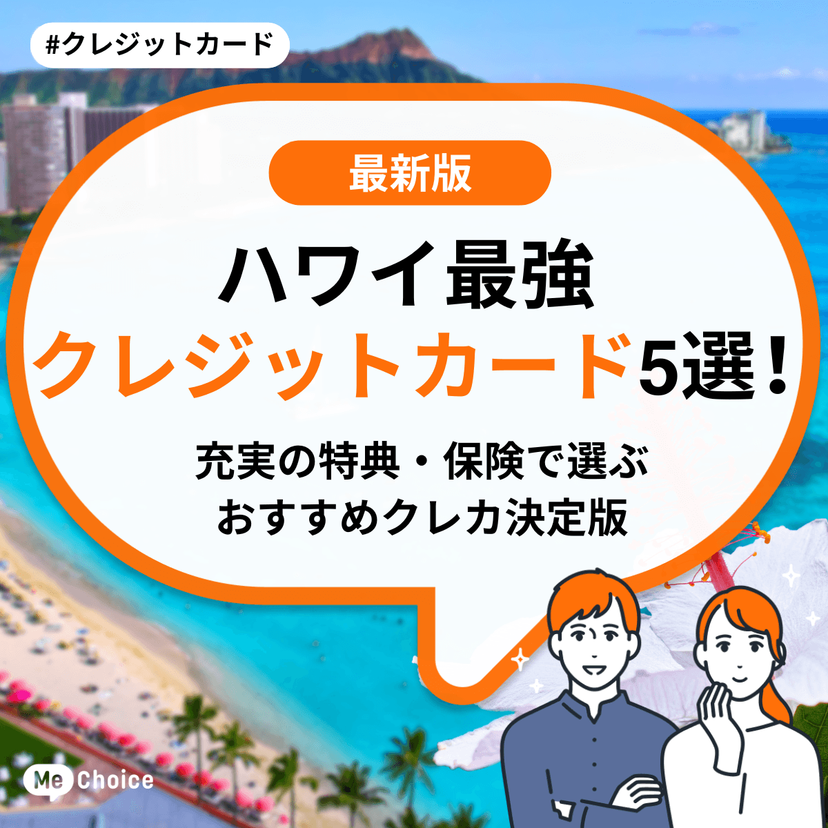 【2025年秋】ハワイ最強クレジットカード5選!充実の特典・保険で選ぶおすすめクレカ決定版