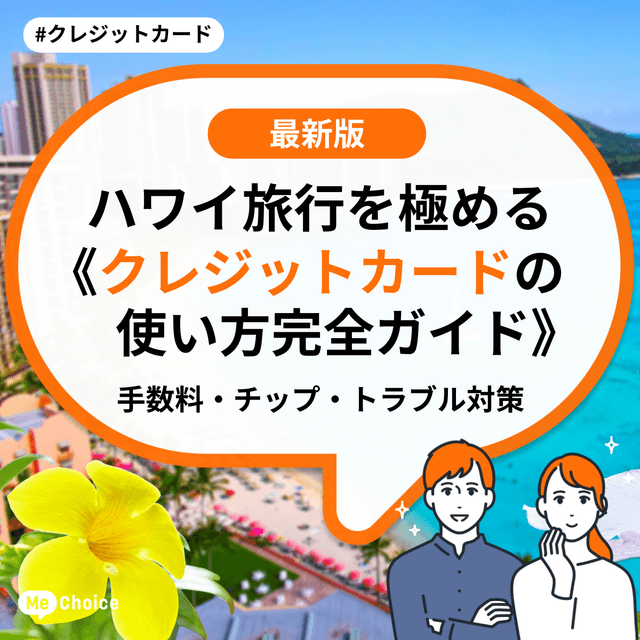 ハワイ旅行を極める《クレジットカードの使い方完全ガイド》手数料・チップ・トラブル対策