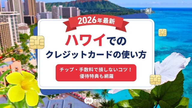 【2026年最新】ハワイでのクレジットカードの使い方 チップ・手数料で損しないコツ!優待特典も網羅