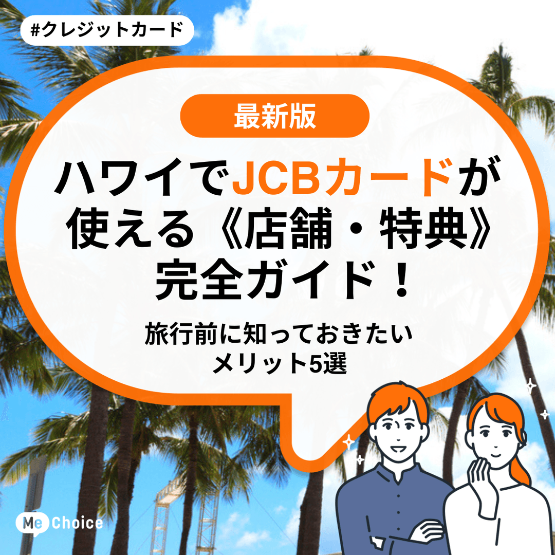 ハワイでJCBカードが使える《店舗・特典》完全ガイド!旅行前に知っておきたいメリット5選