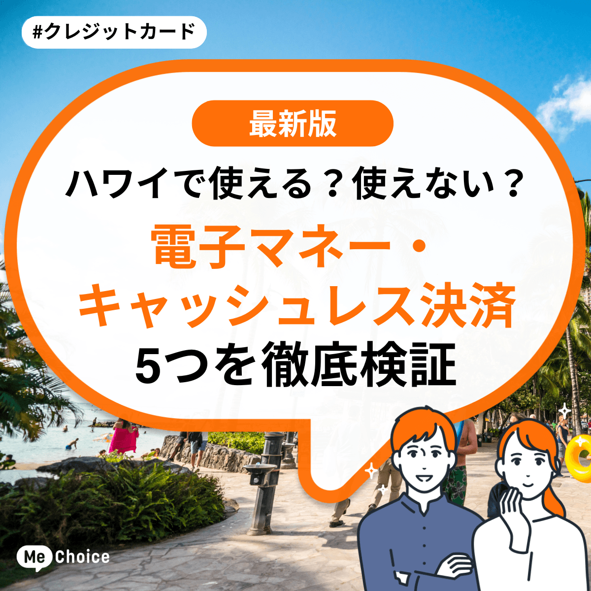 ハワイで使える?使えない?電子マネー・キャッシュレス決済5つを徹底検証