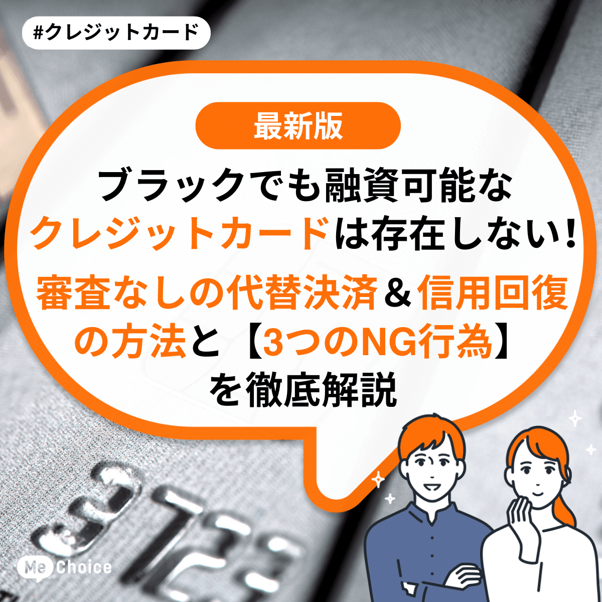 ブラックでも融資可能なクレジットカードは存在しない!審査なしの代替決済&信用回復の方法と【3つのNG行為】を徹底解説