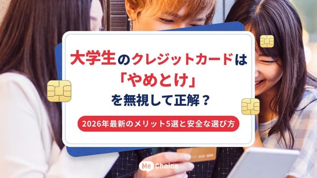大学生のクレジットカードは「やめとけ」を無視して正解?2026年最新のメリット5選と安全な選び方