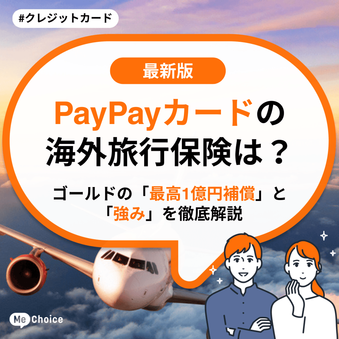 PayPayカードの海外旅行保険は? ゴールドの「最高1億円補償」と「強み」を徹底解説