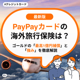 PayPayカードの海外旅行保険は? ゴールドの「最高1億円補償」と「強み」を徹底解説
