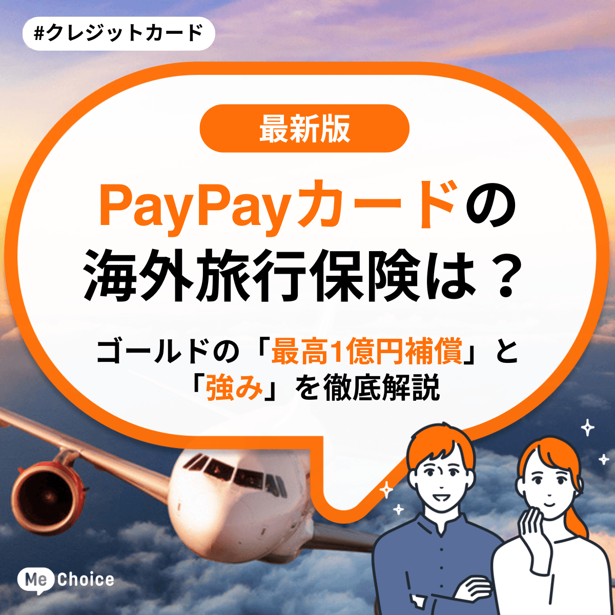 PayPayカードの海外旅行保険は? ゴールドの「最高1億円補償」と「強み」を徹底解説