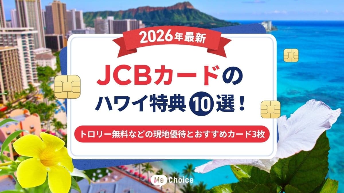 JCBカードのハワイ特典10選【2026年最新】トロリー無料などの現地優待とおすすめカード3枚