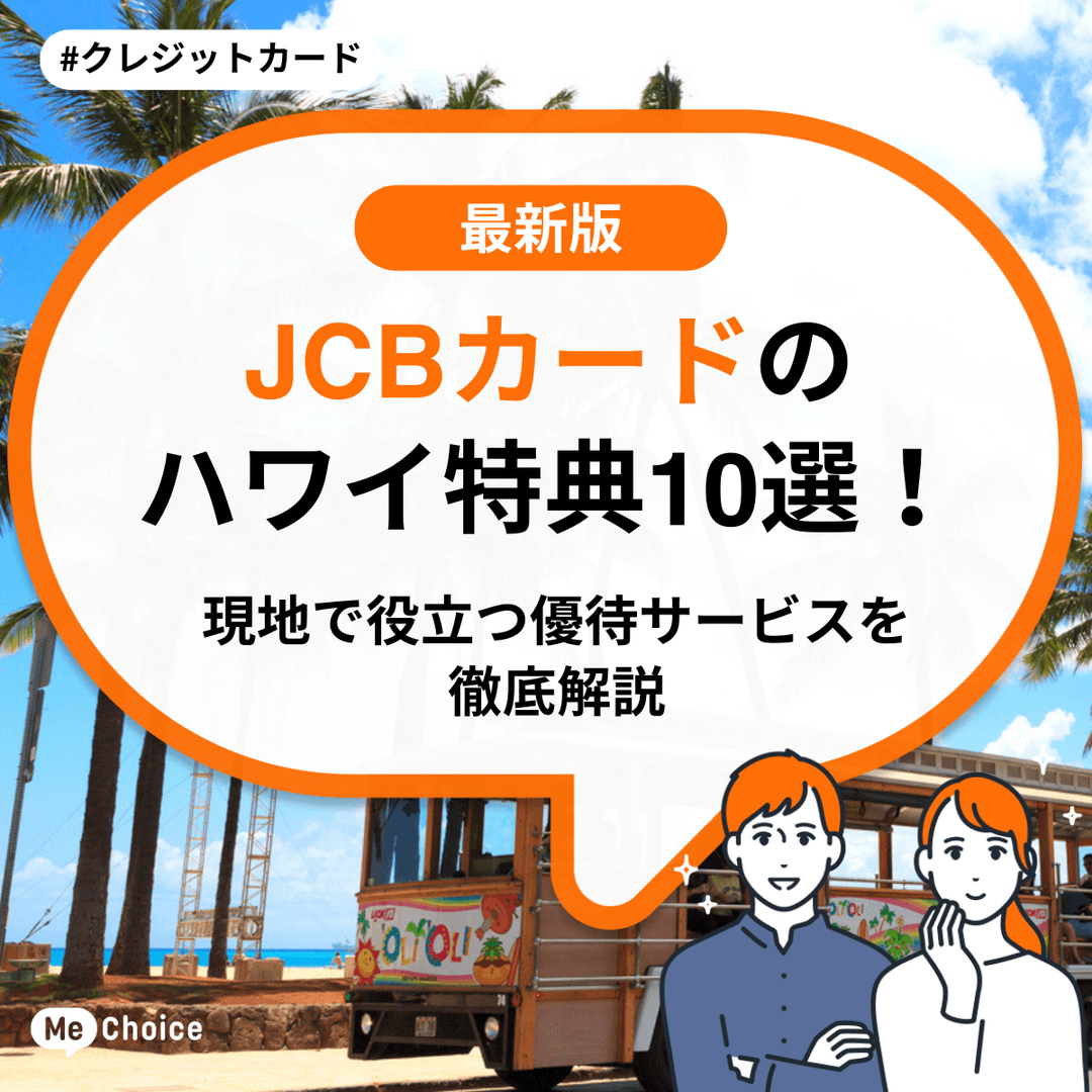 JCBカードのハワイ特典10選!現地で役立つ優待サービスを徹底解説