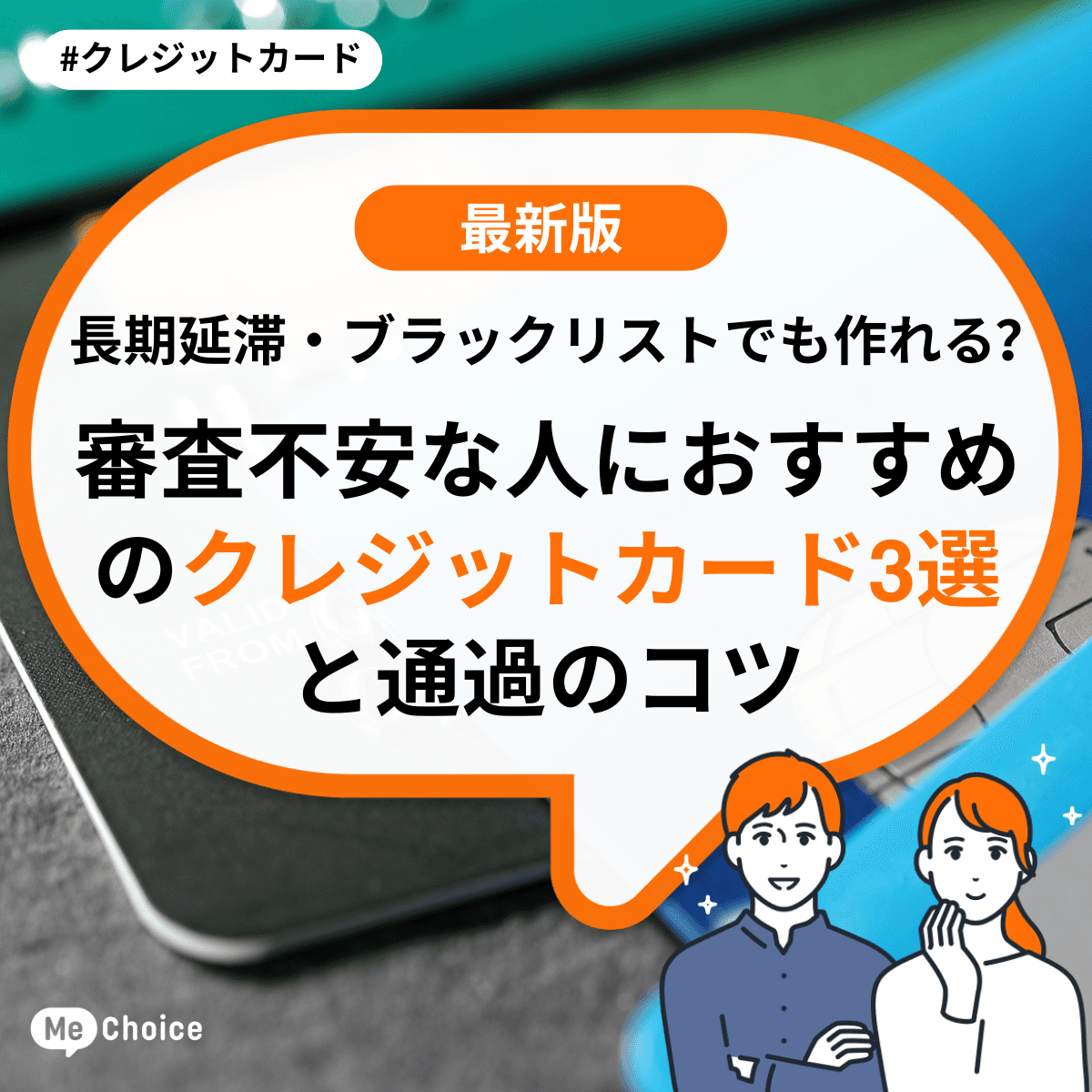 長期延滞・ブラックリストでも作れる?審査不安な人におすすめのクレジットカード3選と通過のコツ