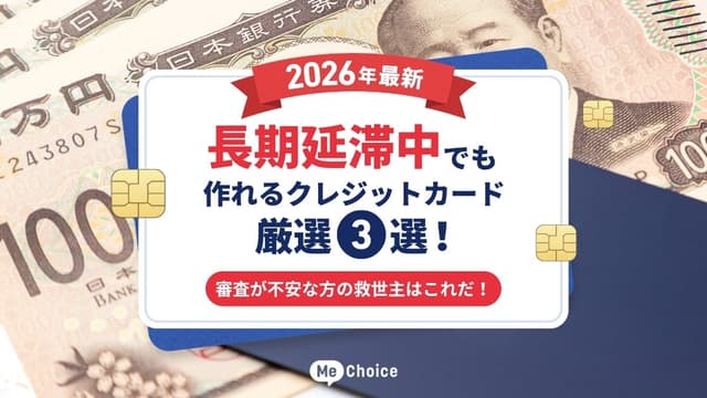 【2026年最新】長期延滞中でも作れるクレジットカード厳選3選!審査が不安な方の救世主はこれだ!