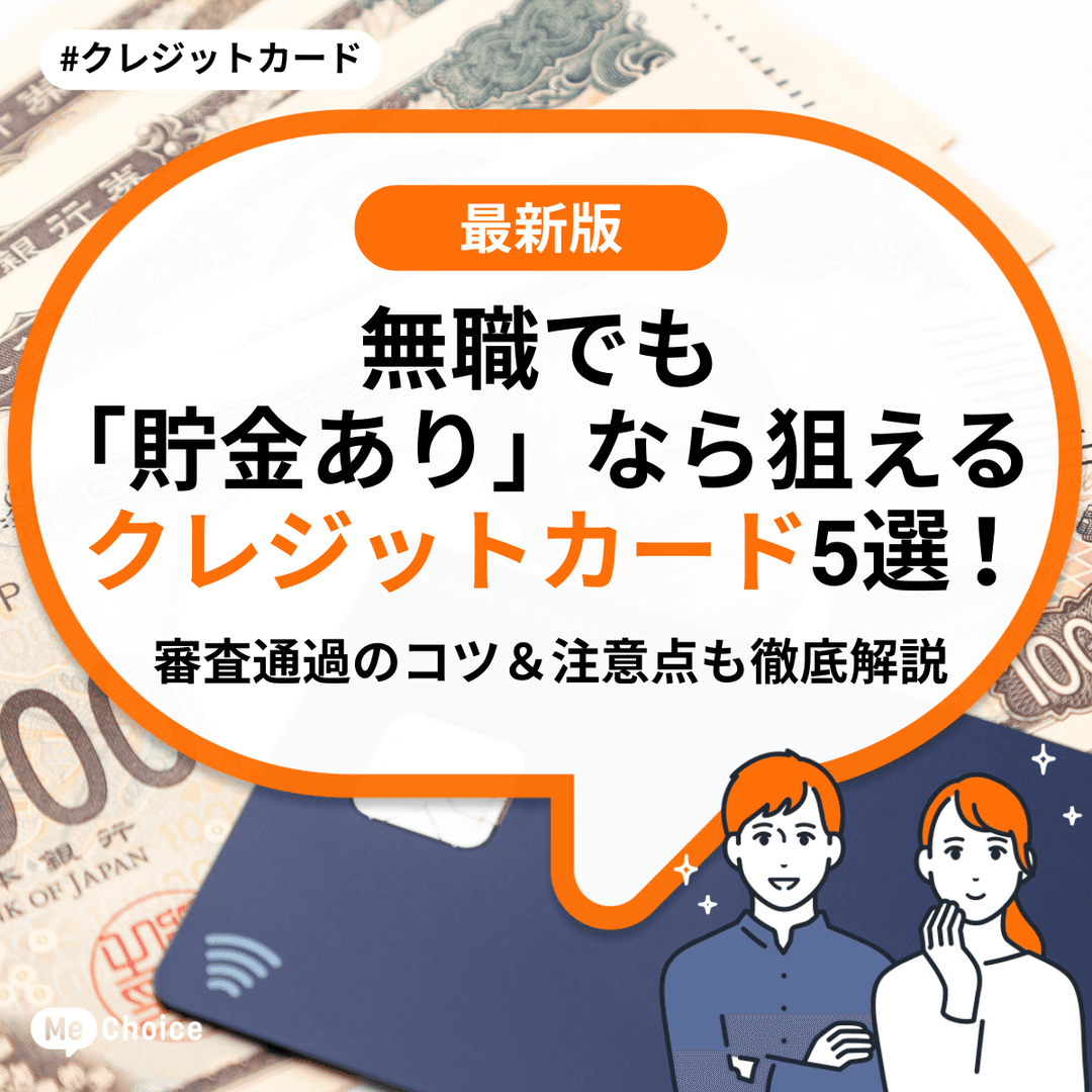 無職でも「貯金あり」なら狙えるクレジットカード5選!審査通過のコツ&注意点も徹底解説