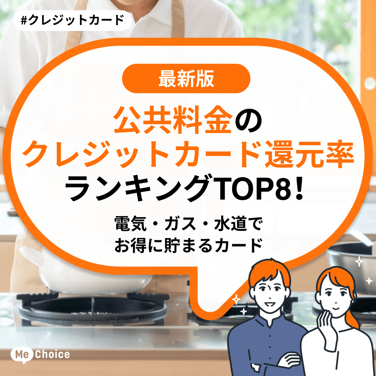 公共料金のクレジットカード還元率ランキングTOP8!電気・ガス・水道でお得に貯まるカード