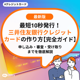 最短10秒発行!三井住友銀行クレジットカードの作り方【完全ガイド】申し込み・審査・受け取りまでを徹底解説