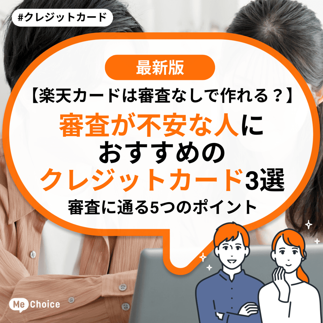 【楽天カードは審査なしで作れる?】審査が不安な人におすすめのクレジットカード3選 審査に通る5つのポイント