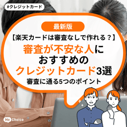 【楽天カードは審査なしで作れる?】審査が不安な人におすすめのクレジットカード3選 審査に通る5つのポイント