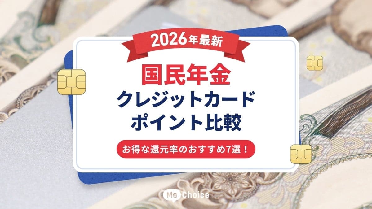 国民年金クレジットカードポイント比較【2026年最新】お得な還元率のおすすめ7選!