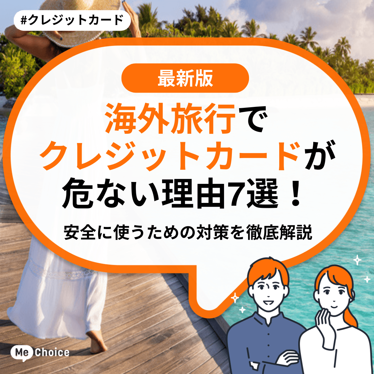 海外旅行でクレジットカードが危ない理由7選!安全に使うための対策を徹底解説