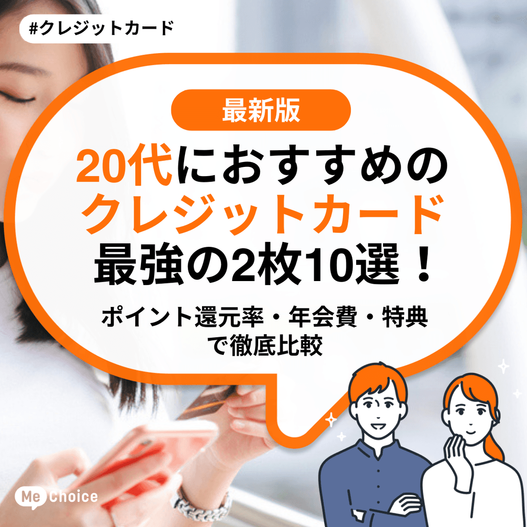 20代におすすめのクレジットカード最強の2枚10選!ポイント還元率・年会費・特典で徹底比較