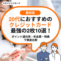 20代におすすめのクレジットカード最強の2枚10選!ポイント還元率・年会費・特典で徹底比較