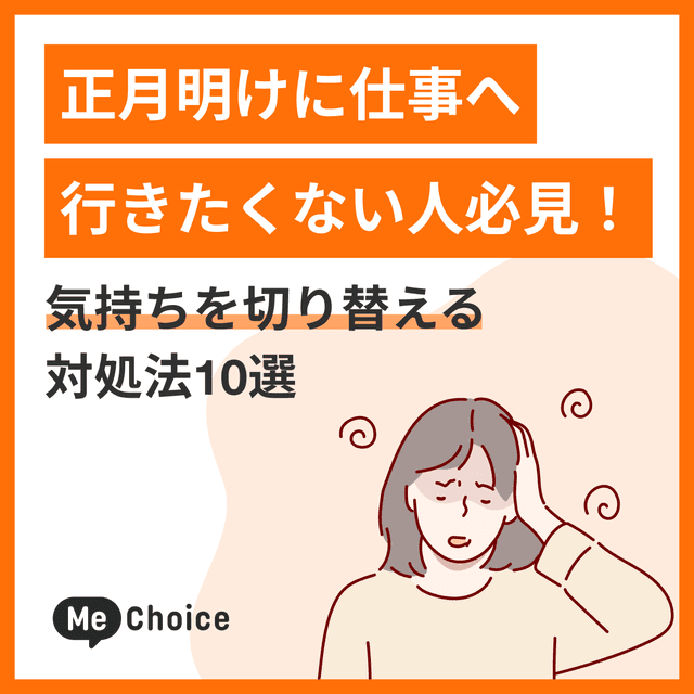 正月明けに仕事へ行きたくない人必見!気持ちを切り替える対処法10選