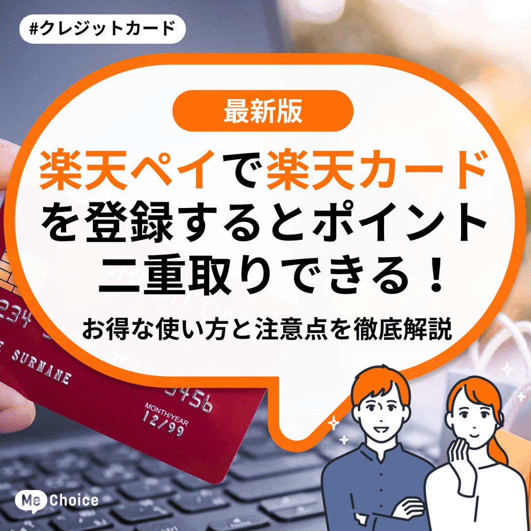 楽天ペイで楽天カードを登録するとポイント二重取りできる!お得な使い方と注意点を徹底解説