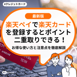楽天ペイで楽天カードを登録するとポイント二重取りできる!お得な使い方と注意点を徹底解説