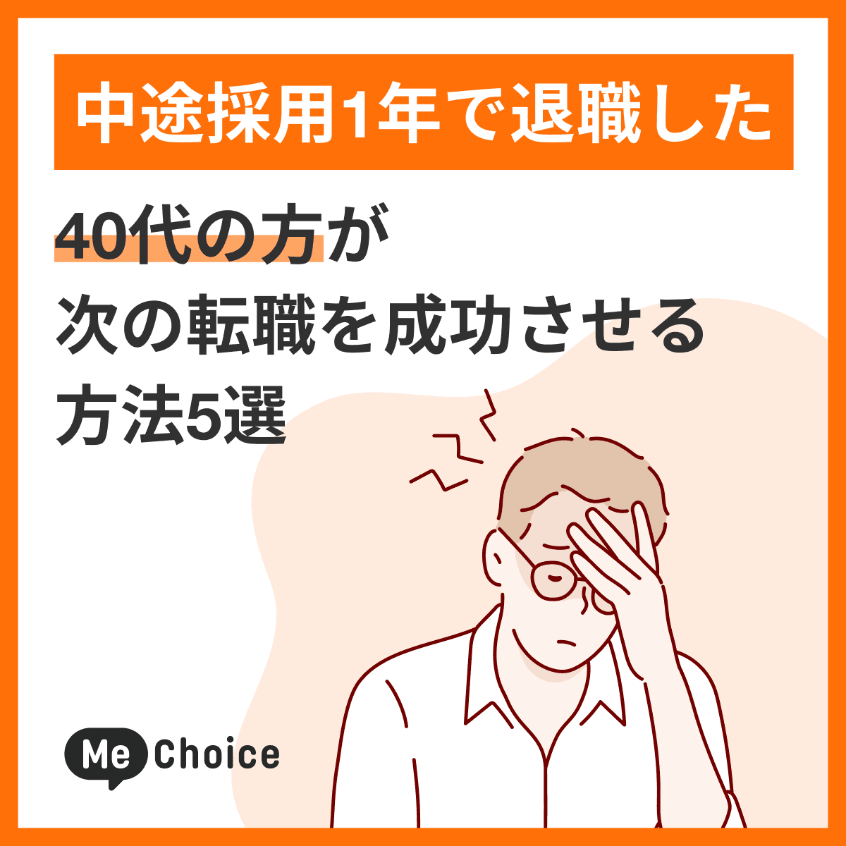 中途採用1年で退職した40代の方が次の転職を成功させる方法5選