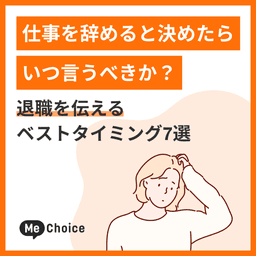 仕事を辞めると決めたら、いつ言うべきか?退職を伝えるベストタイミング7選