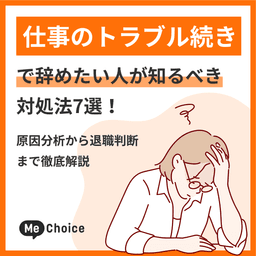 仕事のトラブル続きで辞めたい人が知るべき対処法7選!原因分析から退職判断まで徹底解説