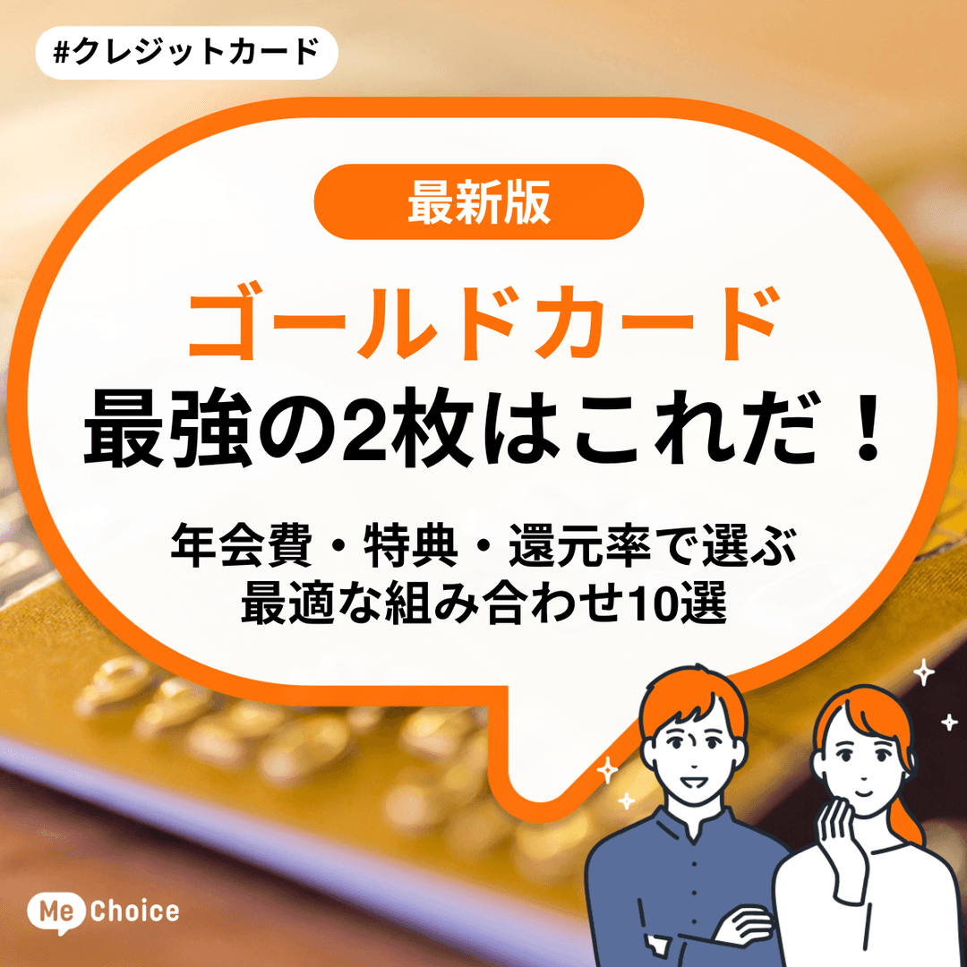 ゴールドカード最強の2枚はこれだ!年会費・特典・還元率で選ぶ最適な組み合わせ10選