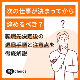 次の仕事が決まってから辞めるべき?転職先決定後の退職手順と注意点を徹底解説