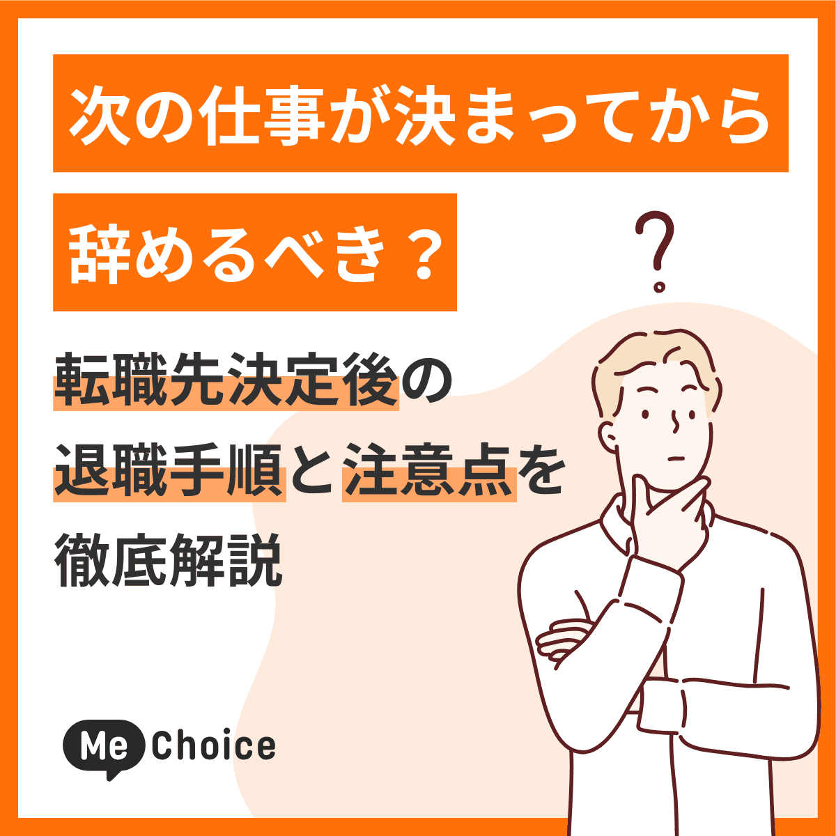 次の仕事が決まってから辞めるべき?転職先決定後の退職手順と注意点を徹底解説