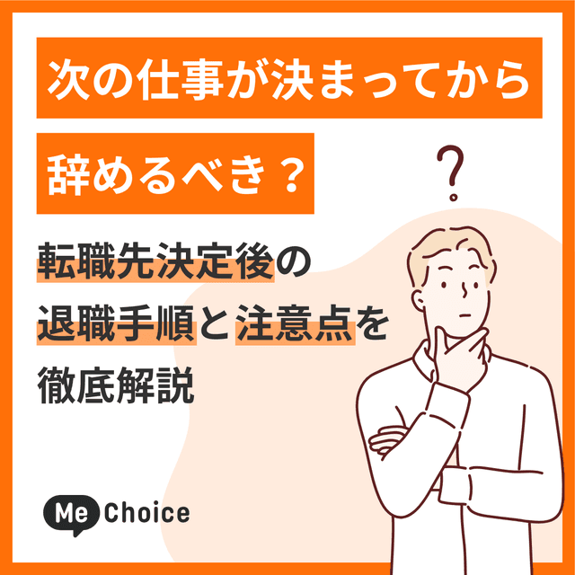 次の仕事が決まってから辞めるべき?転職先決定後の退職手順と注意点を徹底解説