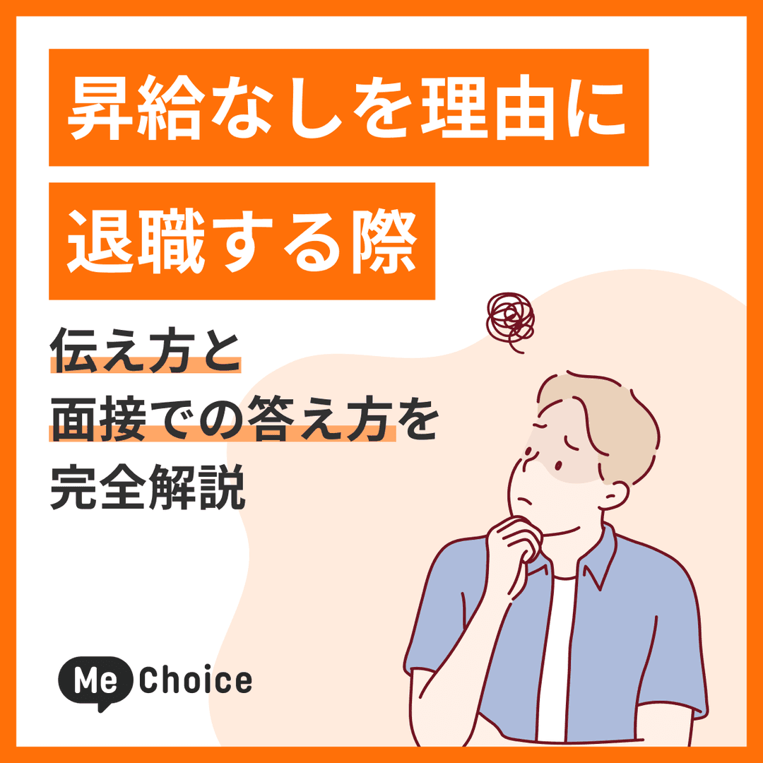 昇給なしを理由に退職する際の伝え方と面接での答え方を完全解説