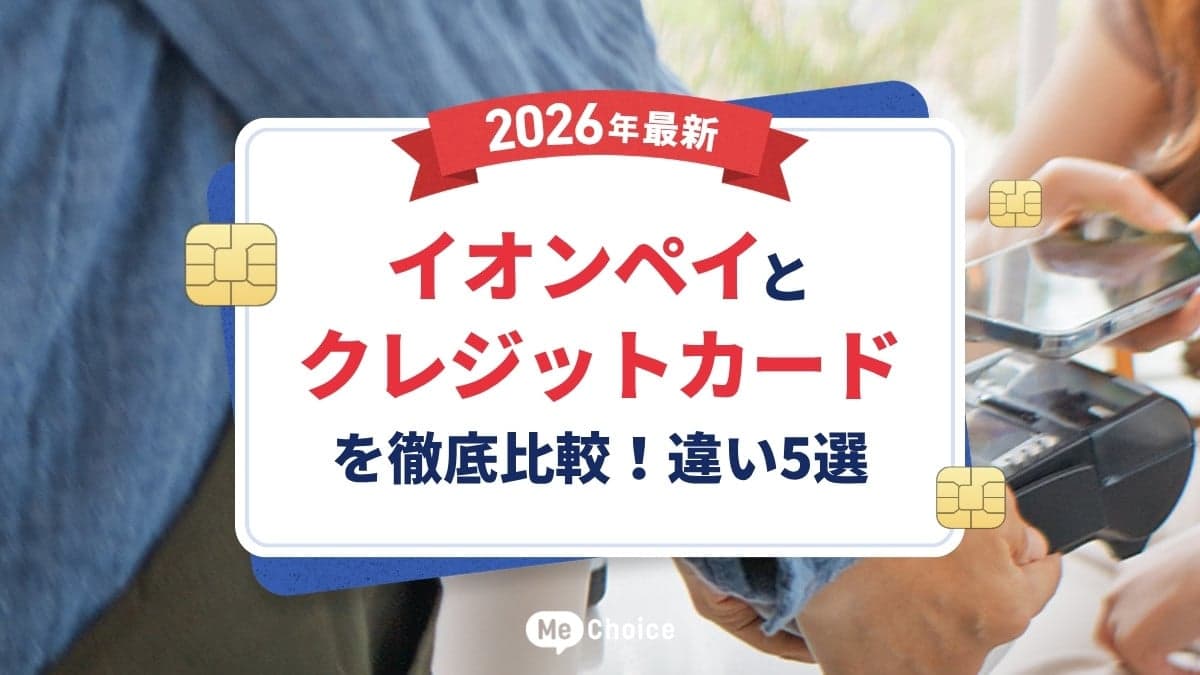 【2026年最新】イオンペイとクレジットカードを徹底比較!違い5選 ~イオンペイへの「都度チャージ」でポイント二重取りできるキャンペーン内容も解説