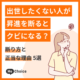出世したくない人が昇進を断るとクビになる?断り方と正当な理由5選