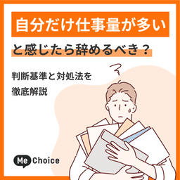 自分だけ仕事量が多いと感じたら辞めるべき?判断基準と対処法を徹底解説