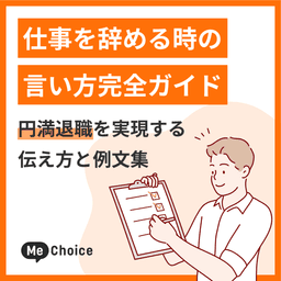 仕事を辞める時の言い方完全ガイド!円満退職を実現する伝え方と例文集