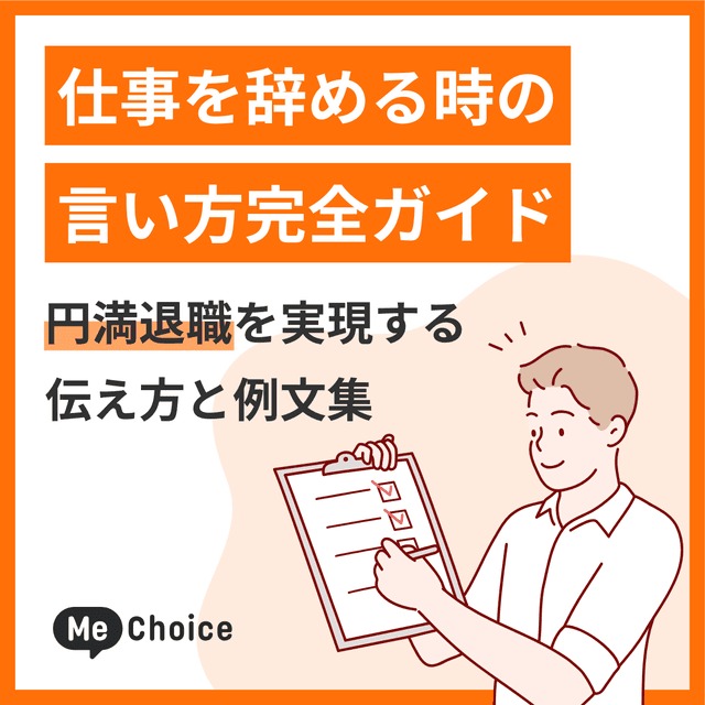 仕事を辞める時の言い方完全ガイド!円満退職を実現する伝え方と例文集