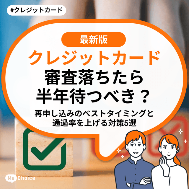 クレジットカード審査落ちたら半年待つべき?再申し込みのベストタイミングと通過率を上げる対策5選