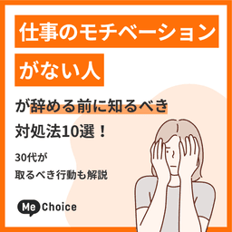 仕事のモチベーションがない人が辞める前に知るべき対処法10選!30代が取るべき行動も解説