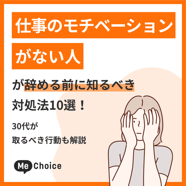仕事のモチベーションがない人が辞める前に知るべき対処法10選!30代が取るべき行動も解説