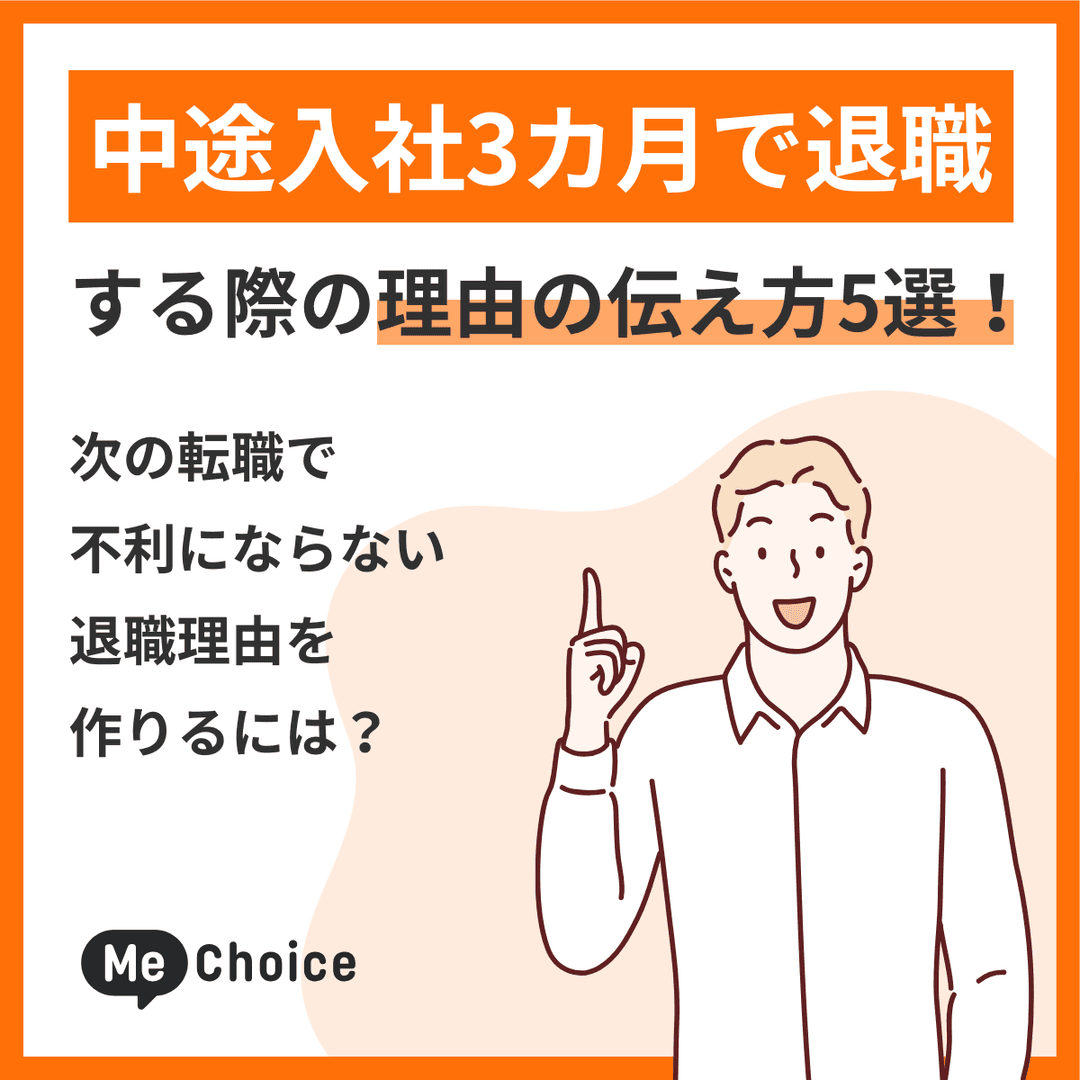 中途入社3カ月で退職する際の理由の伝え方5選!次の転職で不利にならない退職理由を作るには?